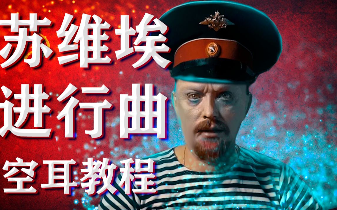 苏维埃进行曲歌词中文图片