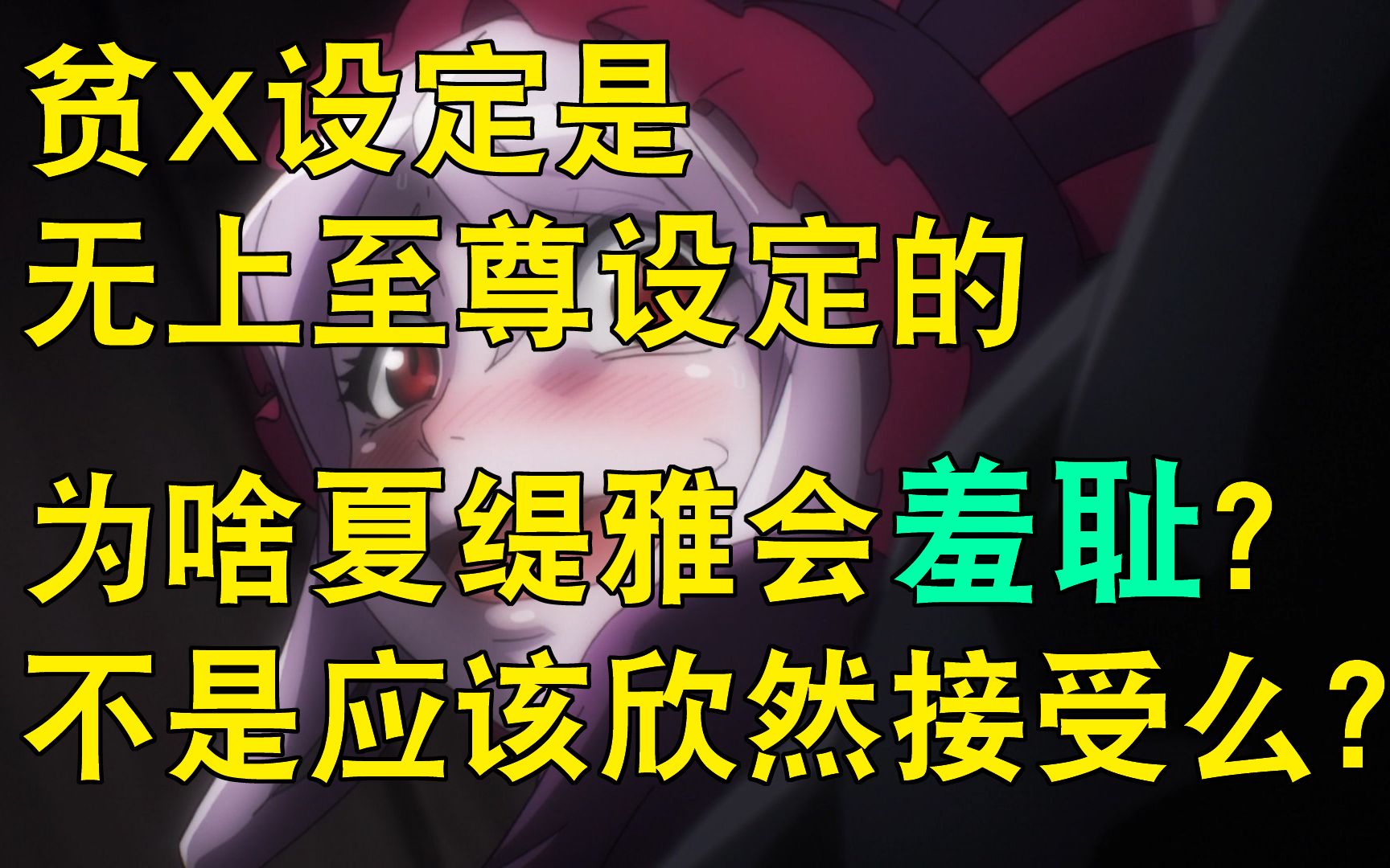 为什么夏提雅会觉得贫X很羞耻,无上至尊给与的,不是应该抬头挺胸么、.哔哩哔哩bilibili