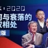 【答案03】2020，中国如何应对中美关系新格局【沈逸|王湘穗|胡锡进|李世默】