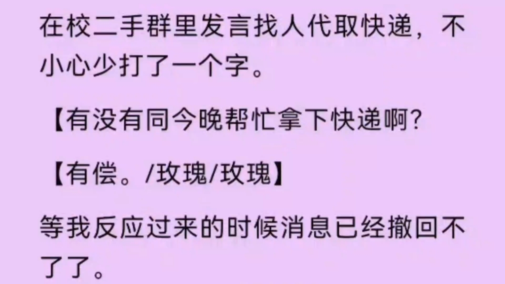 【雙男主】在校二手群發言找人代取快遞,少打了一個字