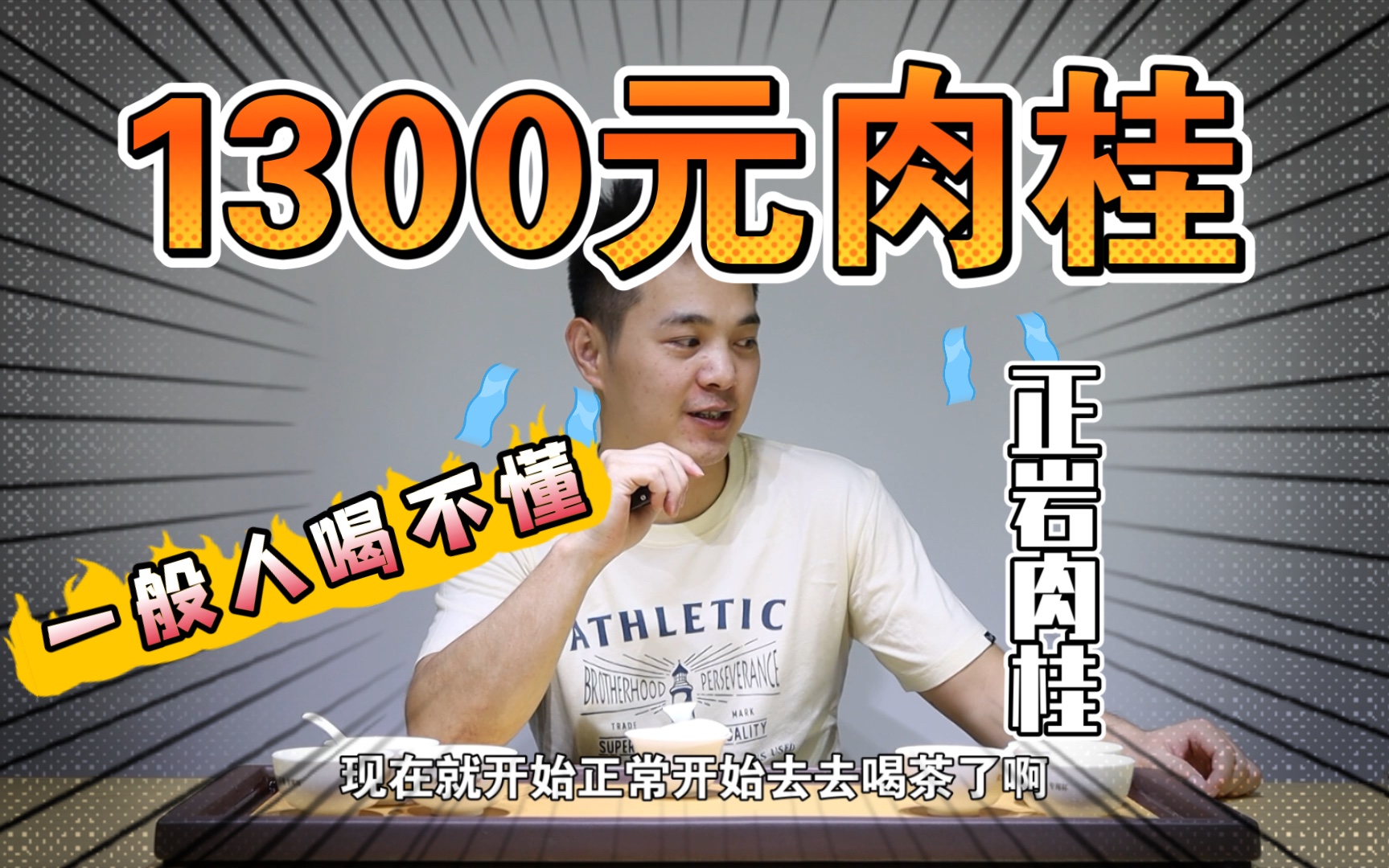 评测1300元一斤肉桂武夷山大红袍原产地正岩肉桂这个还真的得有点功底的人才能喝出来山场哔哩哔哩bilibili