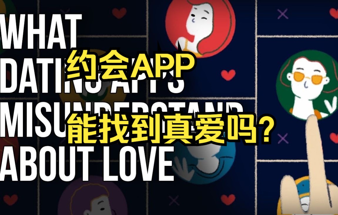 约会app能遇到真爱吗?哔哩哔哩bilibili