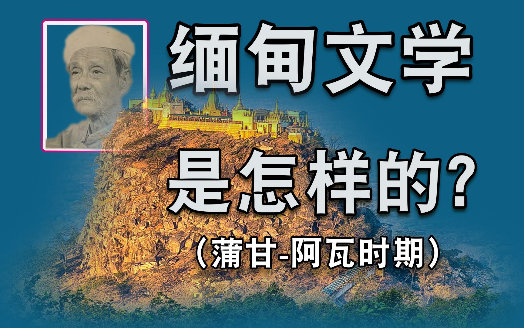 [图]缅甸文学之滥觞|第一首韵诗《卜巴神山》与长诗《布利达》