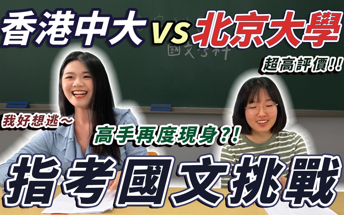 [图]香港女同学挑战北京大学同学｜台湾国文指考｜比顶标高十分？！【交大✈️北京大学】