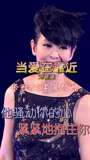 当爱在靠近,刘若英卡拉ok字幕跟唱