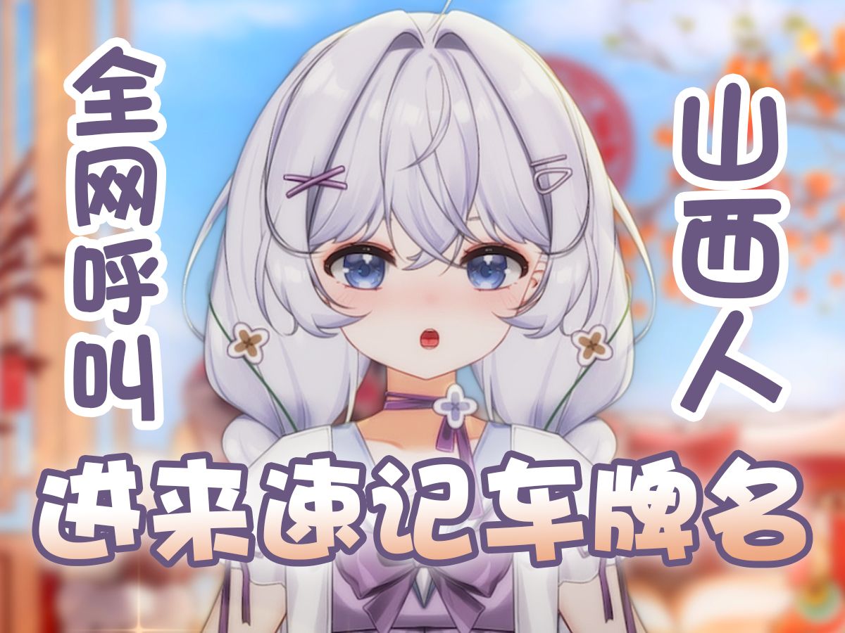 ⚡全网呼叫!⚡山西车牌之歌⚡哔哩哔哩bilibili