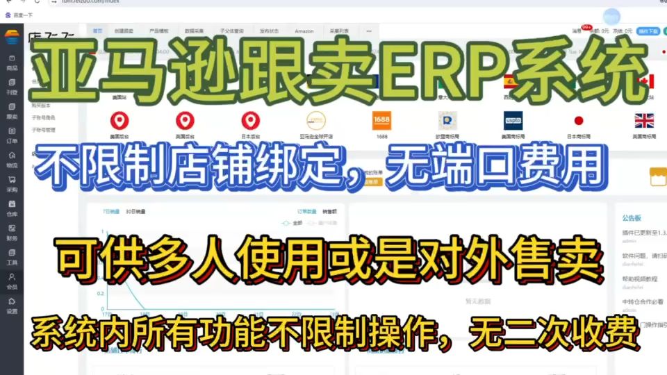 亚马逊自发货跟卖ERP不限制店铺绑定,可开设子账号无二次收费!哔哩哔哩bilibili