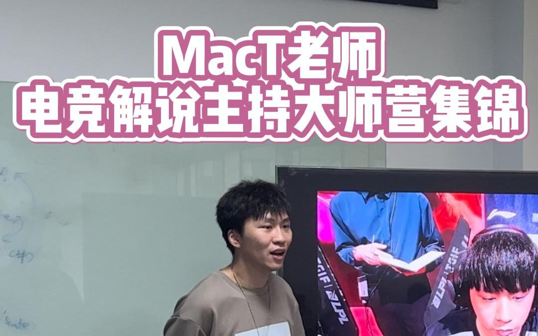 电竞解说主持大师营集锦——MacT老师游戏解说