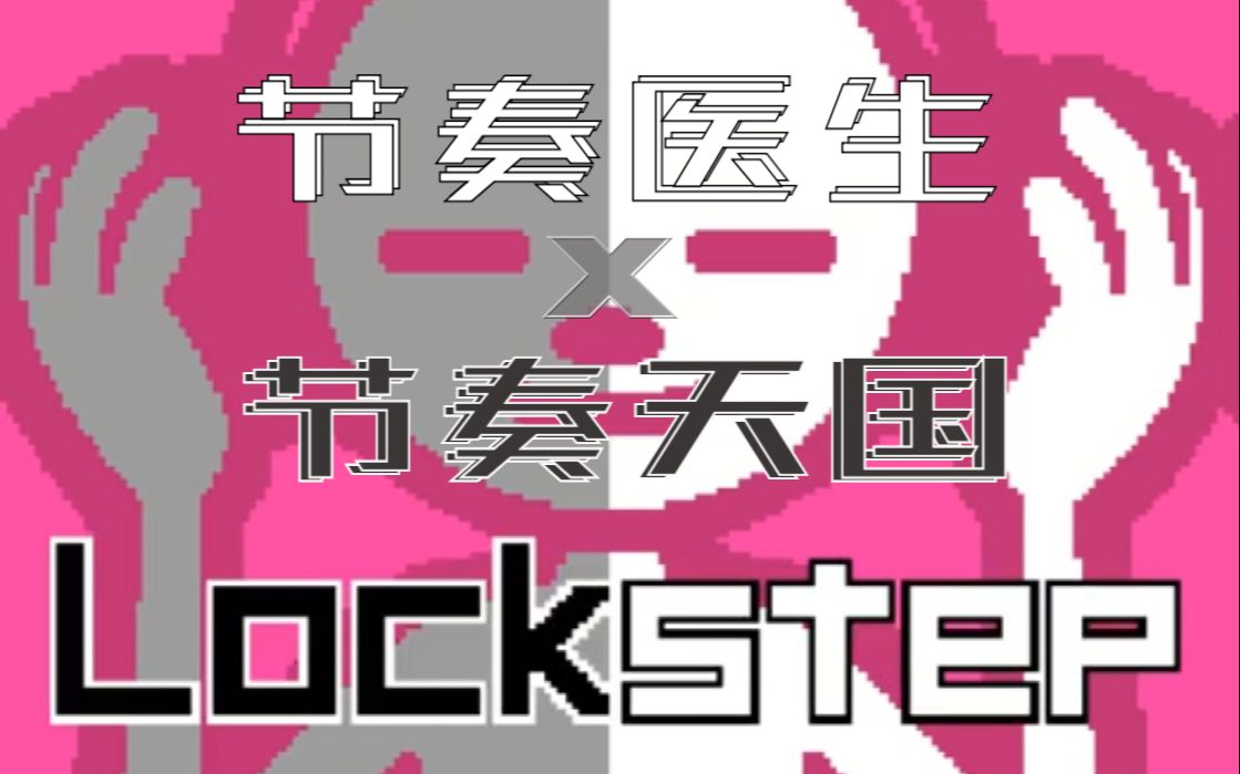 【节奏医生】自制关卡 节奏天国  LockStep哔哩哔哩bilibili