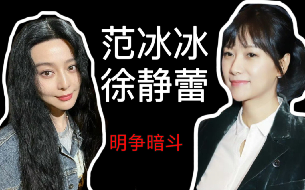 范冰冰与徐静蕾的微妙关系