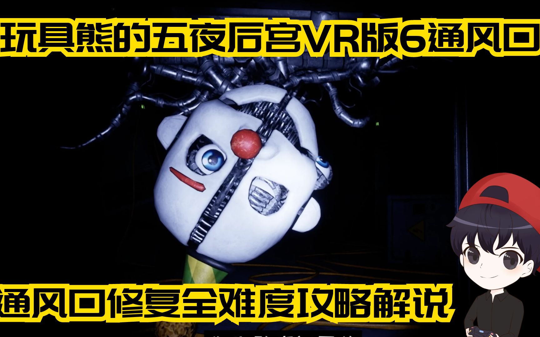 通道战神!玩具熊的五夜后宫VR版6通风口修复全攻略解说单机游戏热门视频