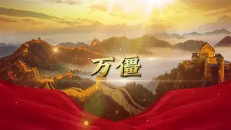 Descargar video: 《万僵》国庆红色朗诵背景视频 音乐