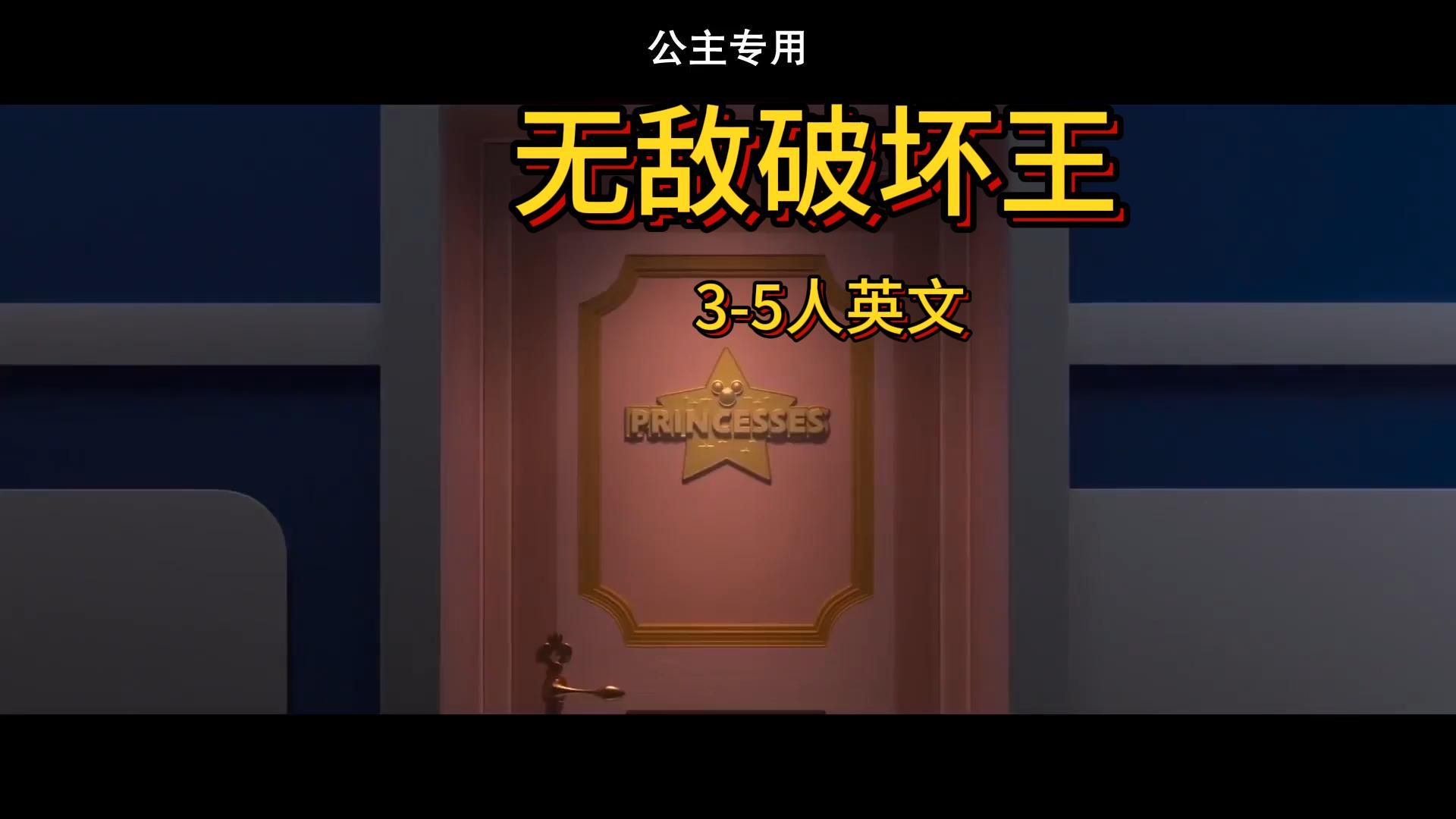 a28《无敌破坏王》3-5人英文配音视频 配音素材