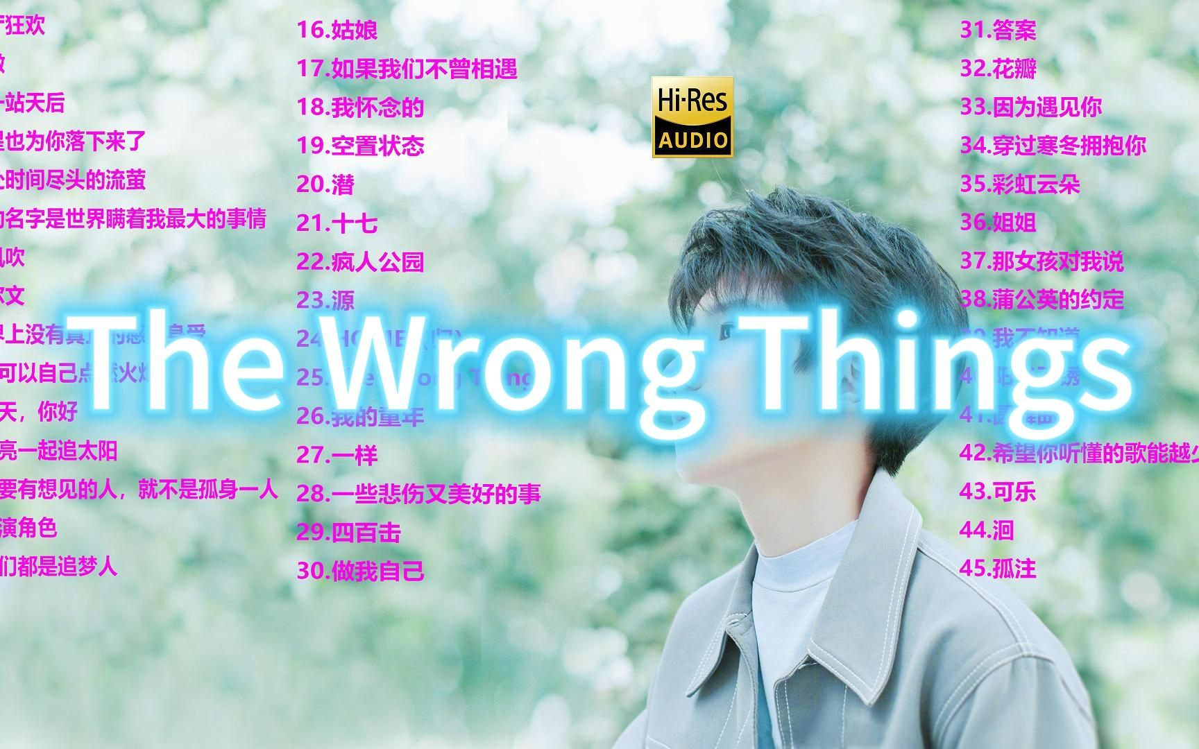 [图]The Wrong Things - 王源（无损+歌词）音乐推荐