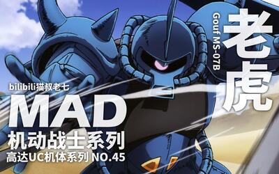 吉翁军高达uc老虎系列力量展示madms07b老虎老虎特装型飞行老虎
