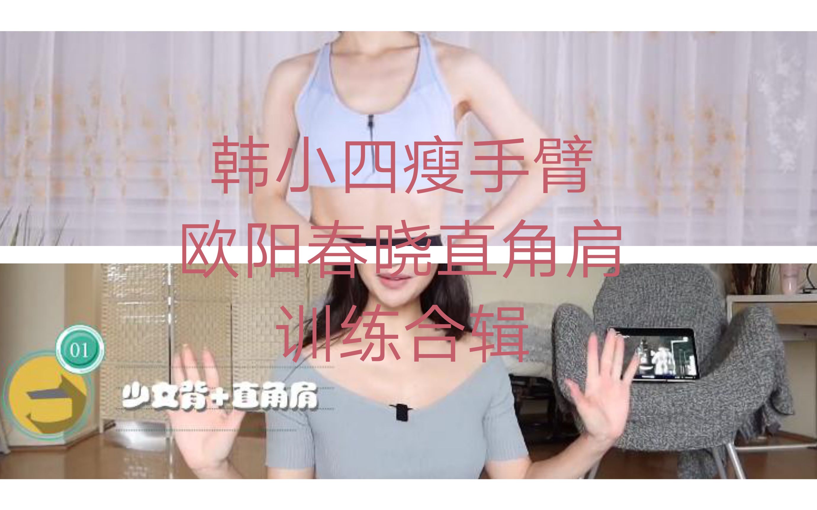 自用韩小四的瘦手臂和欧阳春晓的直角肩训练合集