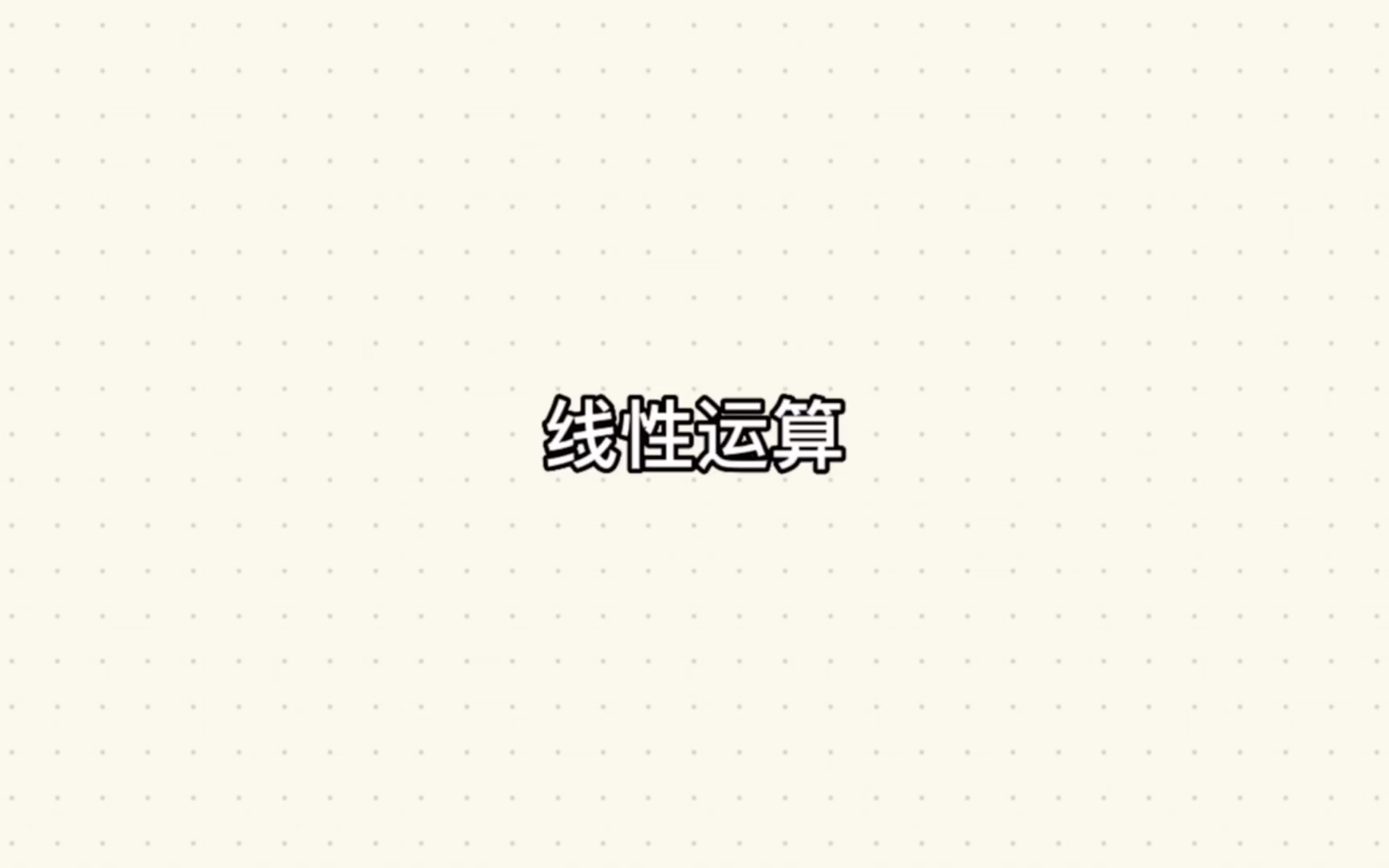 线性运算哔哩哔哩bilibili