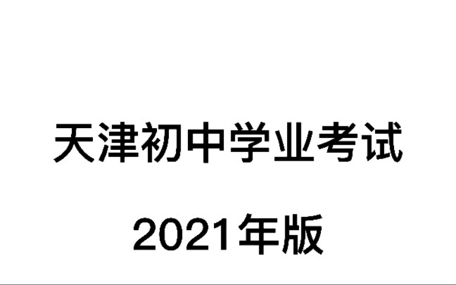 关于天津2021中考的那些事哔哩哔哩bilibili