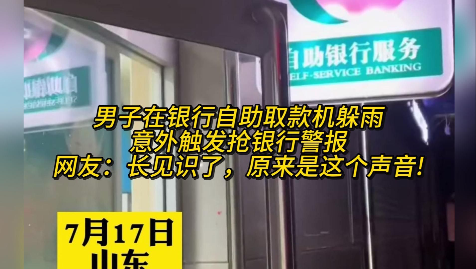 男子在银行自助取款机躲雨,意外触发抢银行警报,网友:长见识了,原来是这个声音!哔哩哔哩bilibili