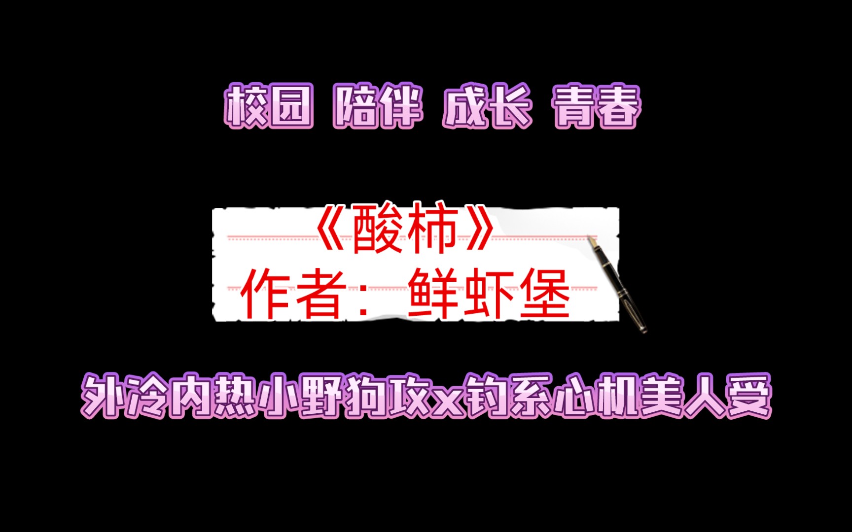 《酸柿》作者:鲜虾堡 外冷内热小野狗攻x钓系心机美人受哔哩哔哩bilibili