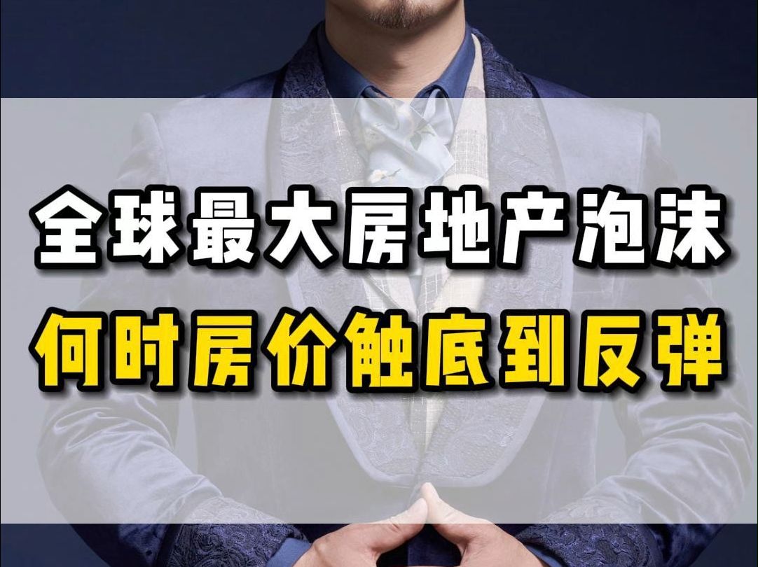 全球最大房地产泡沫,何时房价触底到反弹