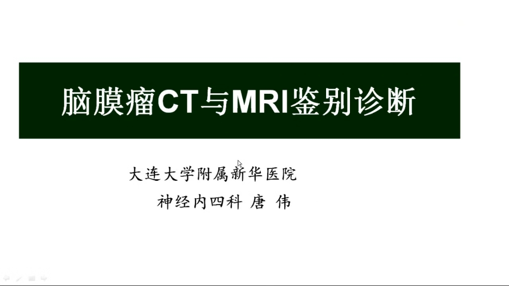 从影像到临床中枢神经系统临床应用共65讲09:脑膜瘤的CT及MRI鉴别诊断唐伟哔哩哔哩bilibili