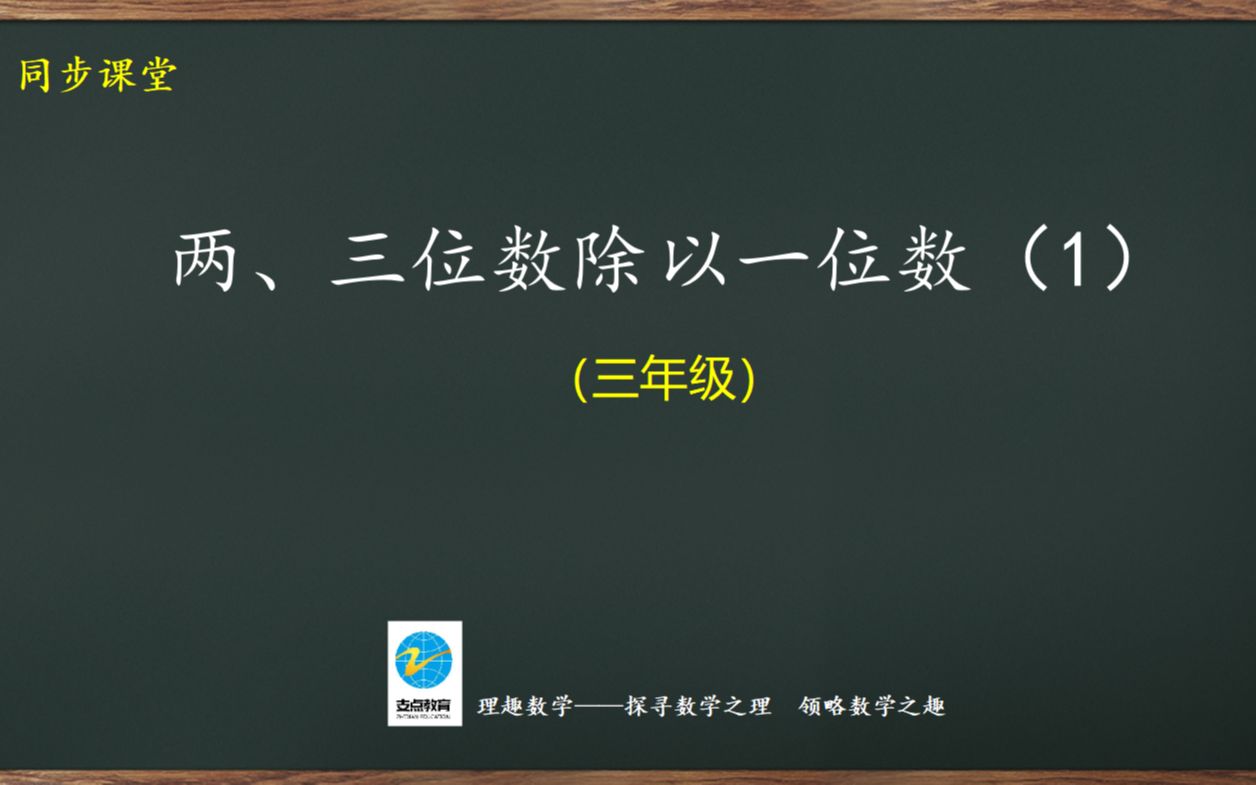 [图]三年级同步：两、三位数除以一位数（1）