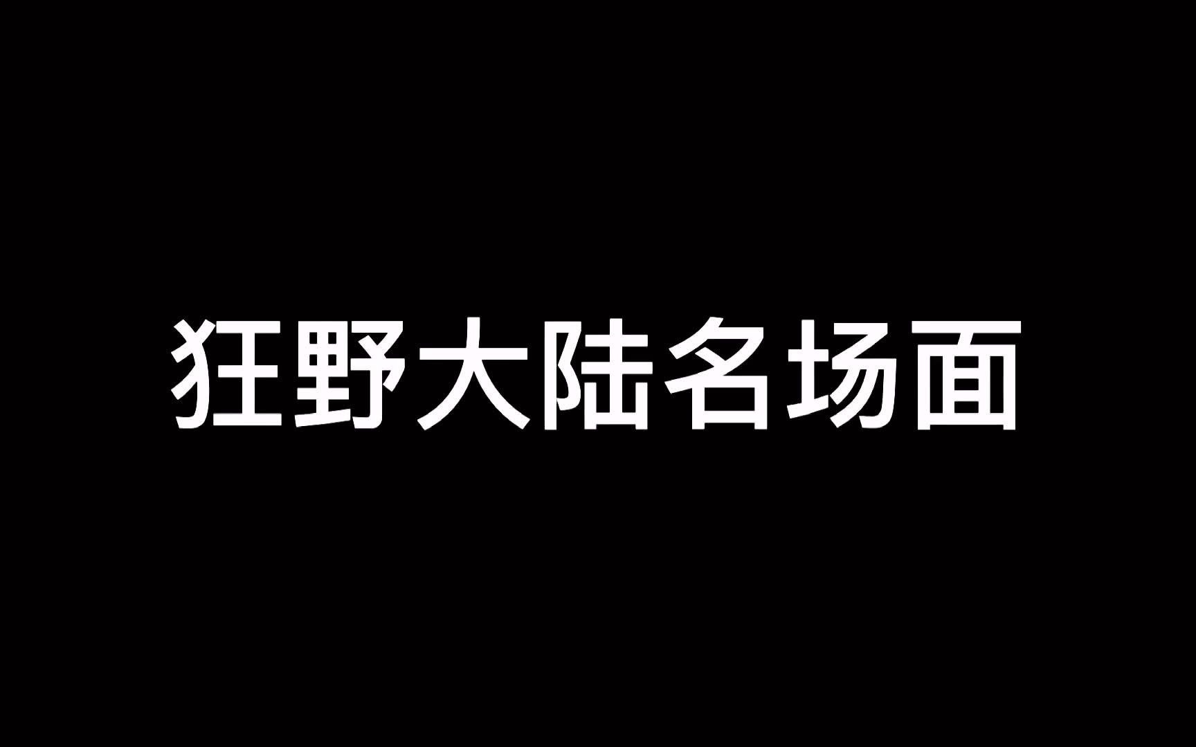 [图]狂野大陆名场面