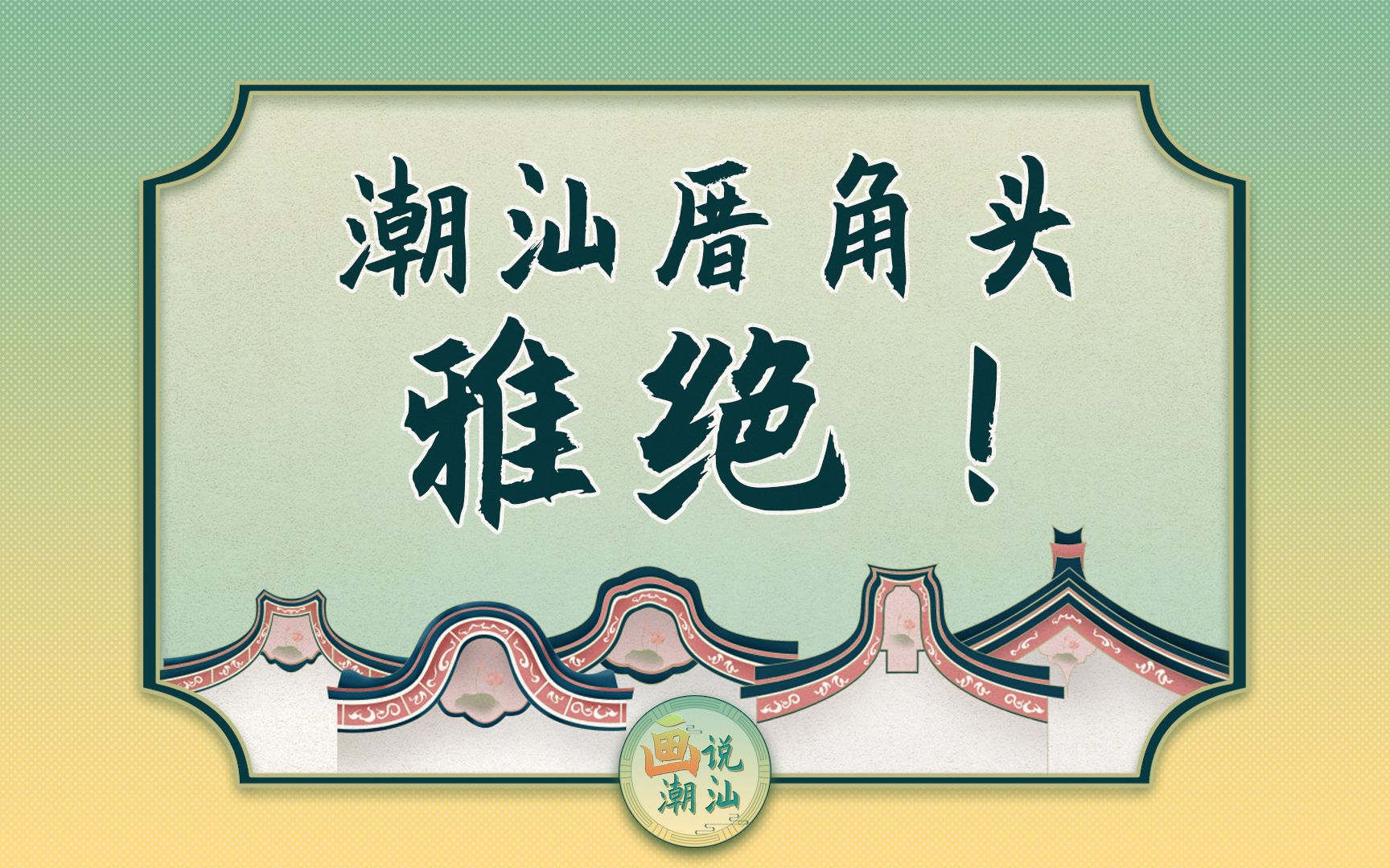 雅绝!潮汕的厝角头原来有这么多样式