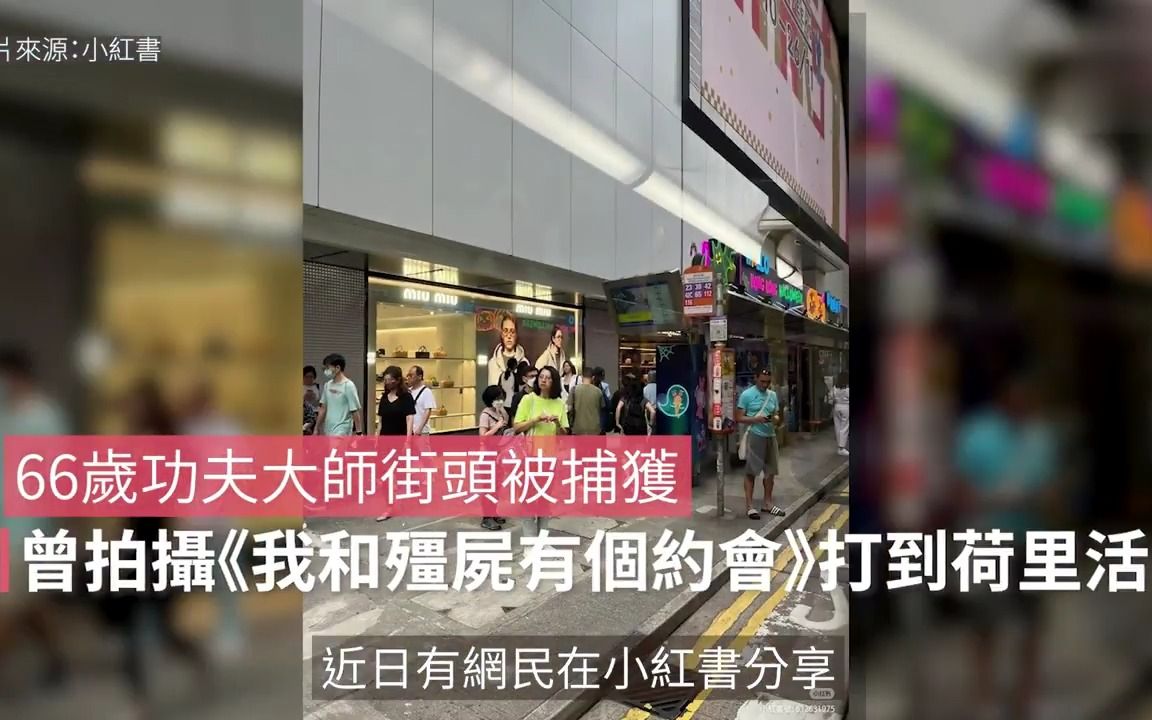 [图]66岁功夫大师街头被偶遇，曾拍摄我和僵尸有个约会打到荷里活