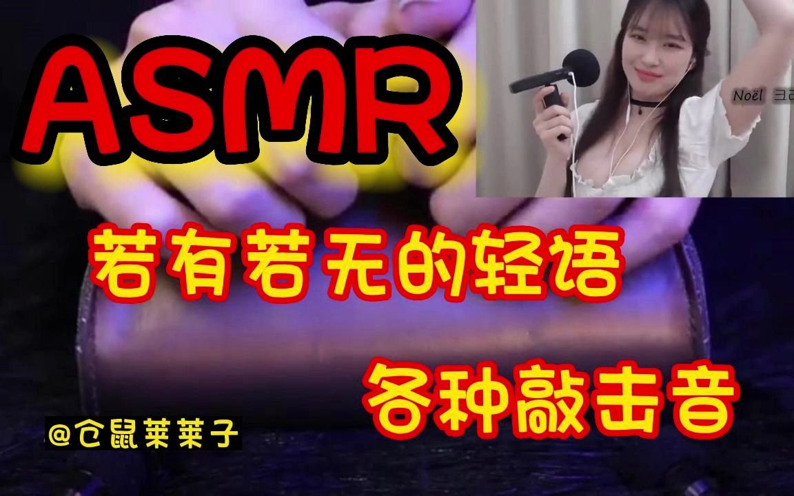 ASMR若有若无的轻语加各种敲击音哔哩哔哩bilibili