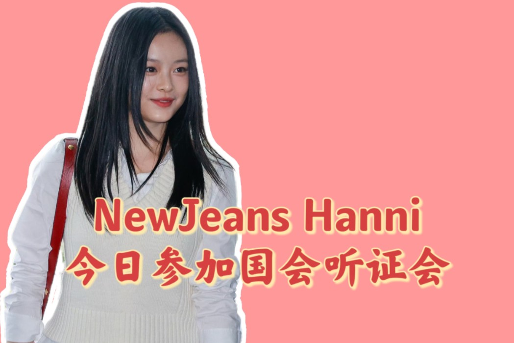 NewJeans Hanni今日参加国会听证会哔哩哔哩bilibili