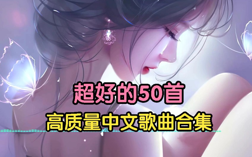 [图]【超好听的50首歌曲合集】精选50首华语经典歌曲、流行音乐、首首好听、值得你单曲循环！！