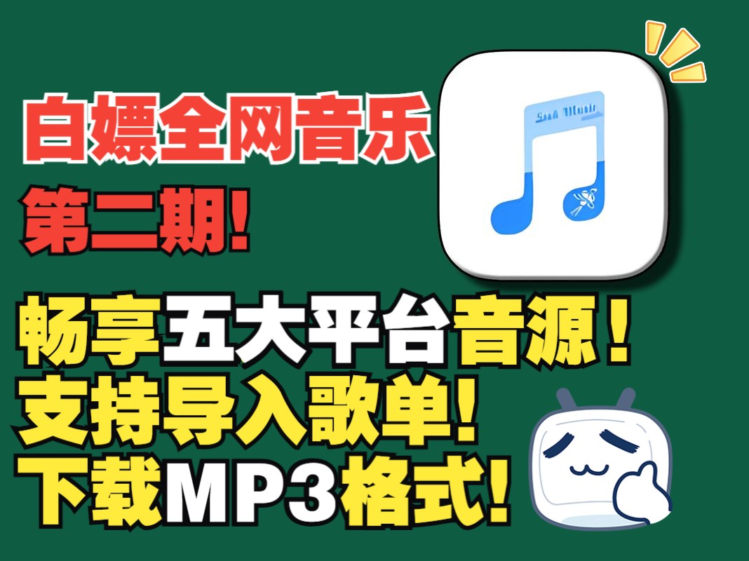 [图]【免费音乐】第二期！支持歌单导入，各大平台音源自带，VIP会员音乐mp3格式一键极速免费下载，音乐不花钱，全网音乐资源免费获取，全网音乐免费畅听。