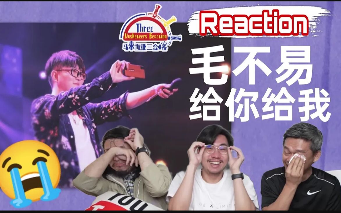 【REACTION】《给你给我》毛不易到底施了什么法术给马来西亚三剑客?凡听必哭!哔哩哔哩bilibili