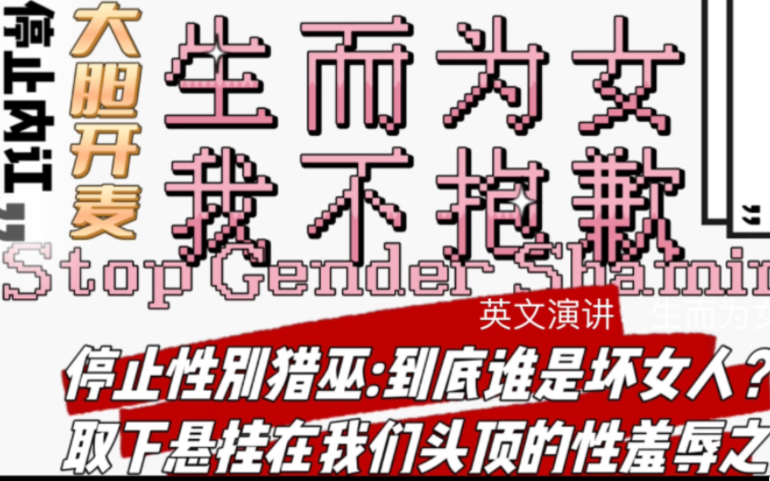 [图]《生而为女，我不抱歉》双语热血演讲！妇女节特辑