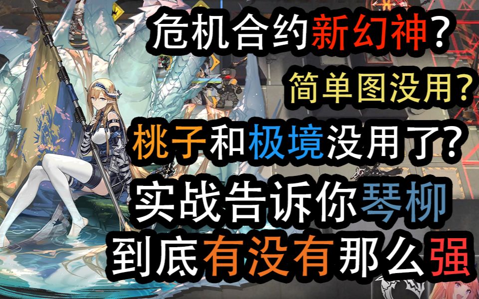 【方舟干员评测】琴柳实战分析,辅助效果爆炸?小狐火?新干员又有什么缺点?危机合约人权卡?琴柳实战测试哔哩哔哩bilibili明日方舟攻略