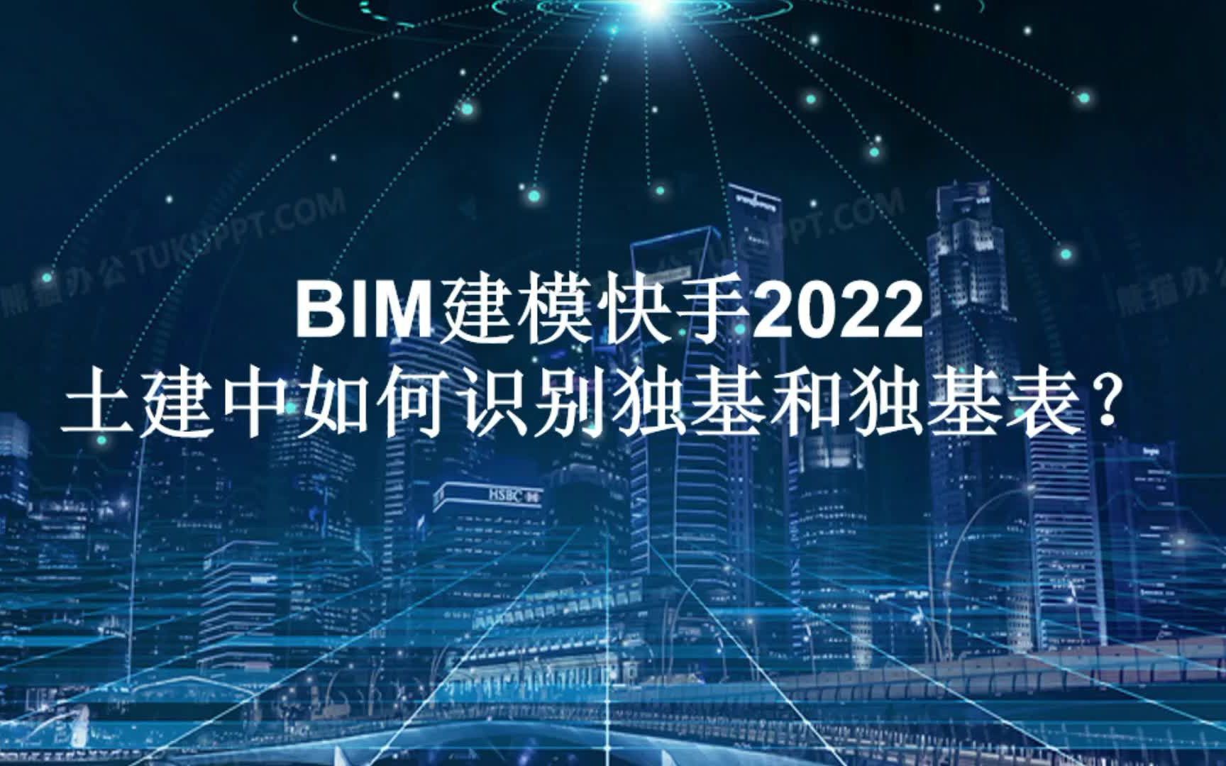 斯维尔BIM建模快手2022,土建中如何识别独基和独基表?一起来看看吧哔哩哔哩bilibili