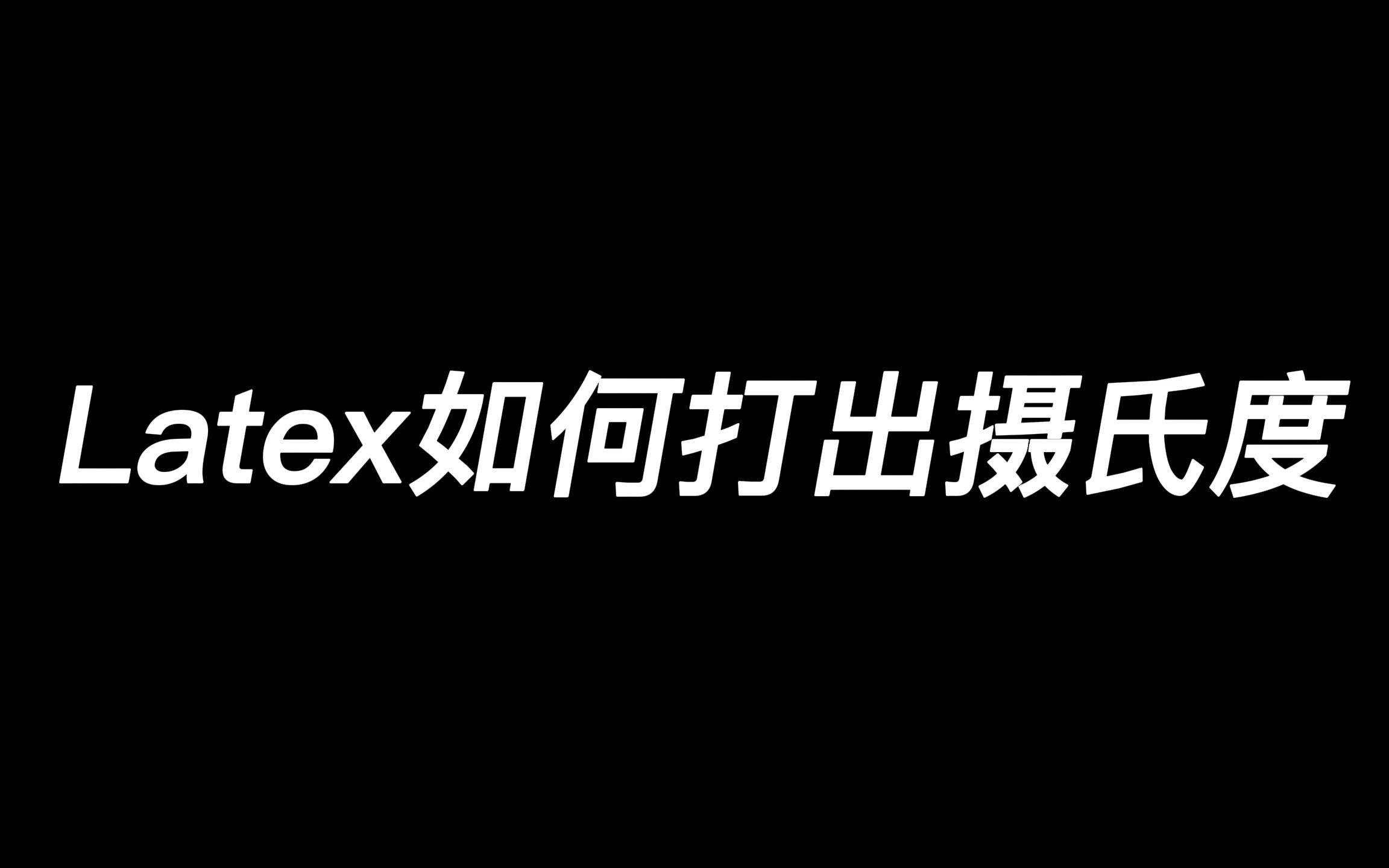 Latex如何打出摄氏度哔哩哔哩bilibili