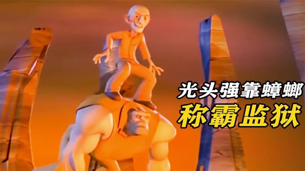 光头强被关进最恶监狱,不料他靠蟑螂称王称霸,3分钟看高分短片