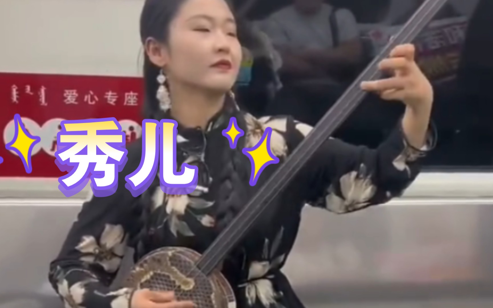 秀儿,和你一样同为人类,简直是我的荣幸!