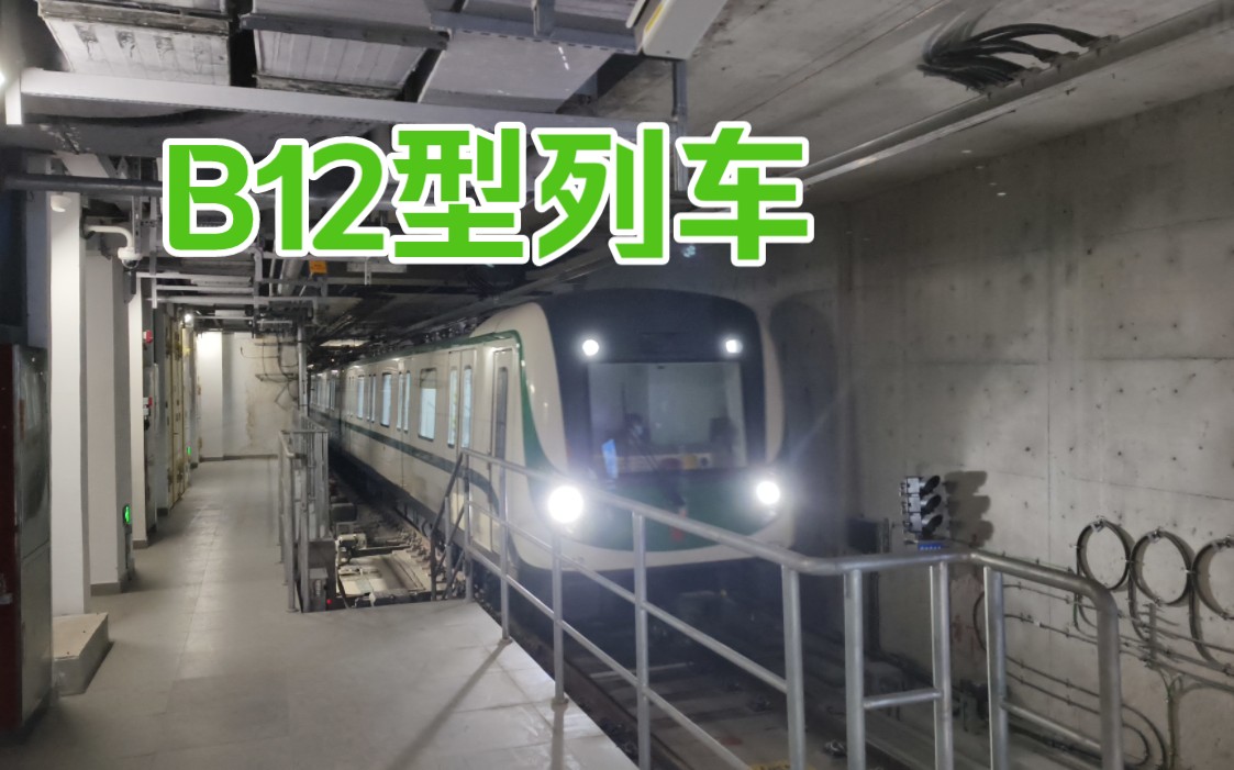 【廣州地鐵】終於遇見你!b12型電客車07x073074水西