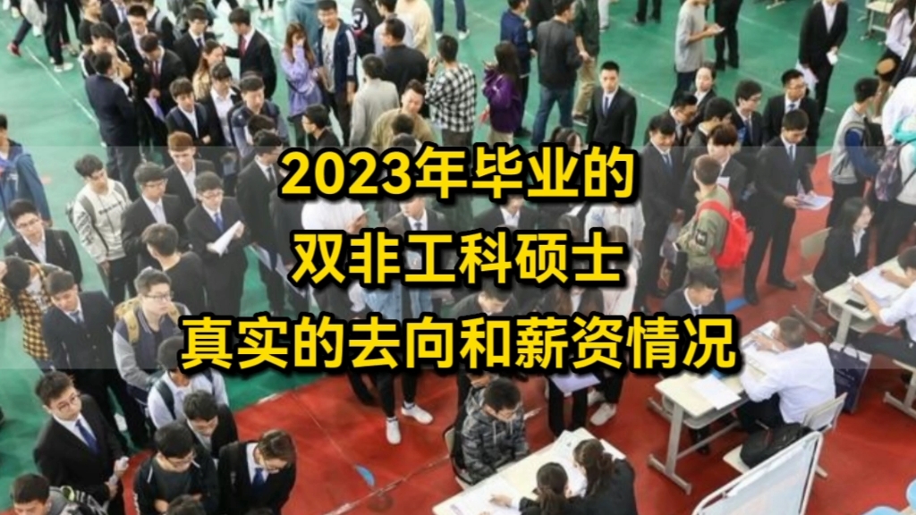 双非院校的研究生,究竟值不值得读?2023年毕业的双非工科硕士,真实的去向和薪资情况哔哩哔哩bilibili