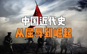 Tải video: 一口气看完从屈辱到崛起的109年中国近代史，感受中华民族波澜壮阔的复兴之路！#历史 #上下五千年历史 #中国历史 #历史故事 #中国