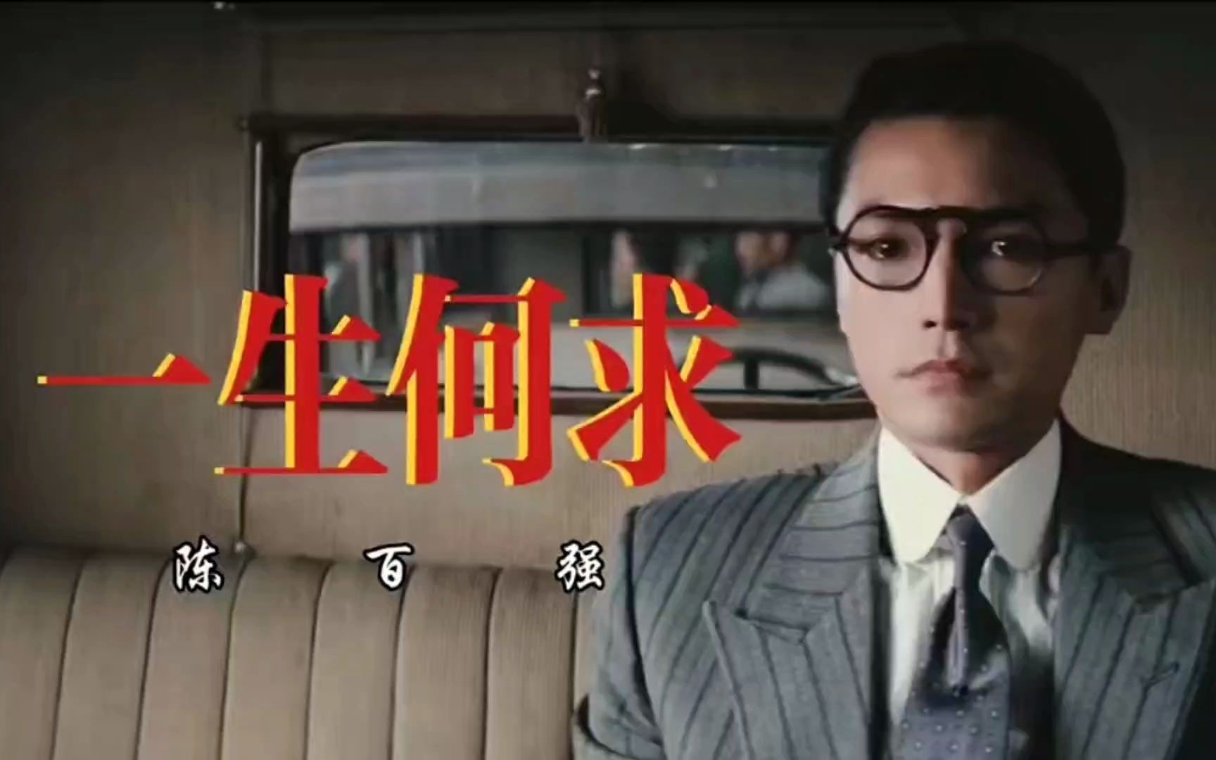 歌曲推荐——《一生何求》陈百强演唱