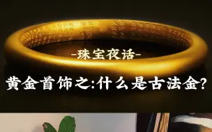 Tải video: 古法金到底和普通金首饰有啥不同？