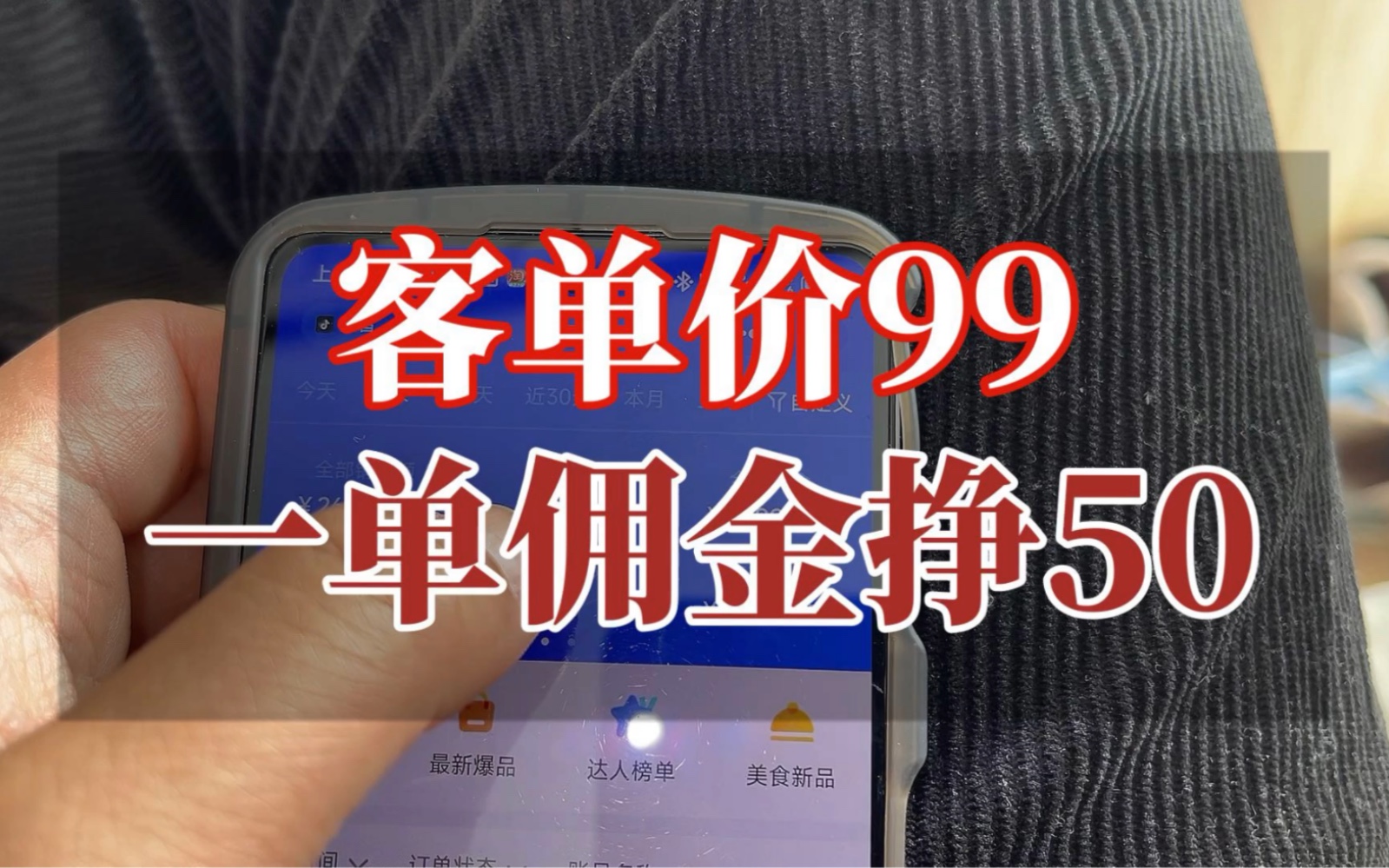 无人直播带货单品价格99,佣金率高达50,这比自己开店轻松太多了,做一个优秀的销售,前提要有一个好的产品哔哩哔哩bilibili