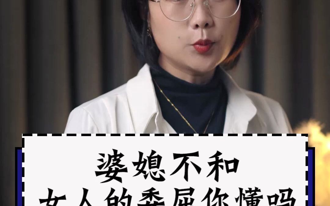 [图]婆媳不和，女人的委屈你懂吗？