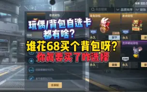 Tải video: CF手游:玩偶/背包自选卡里面都有啥？