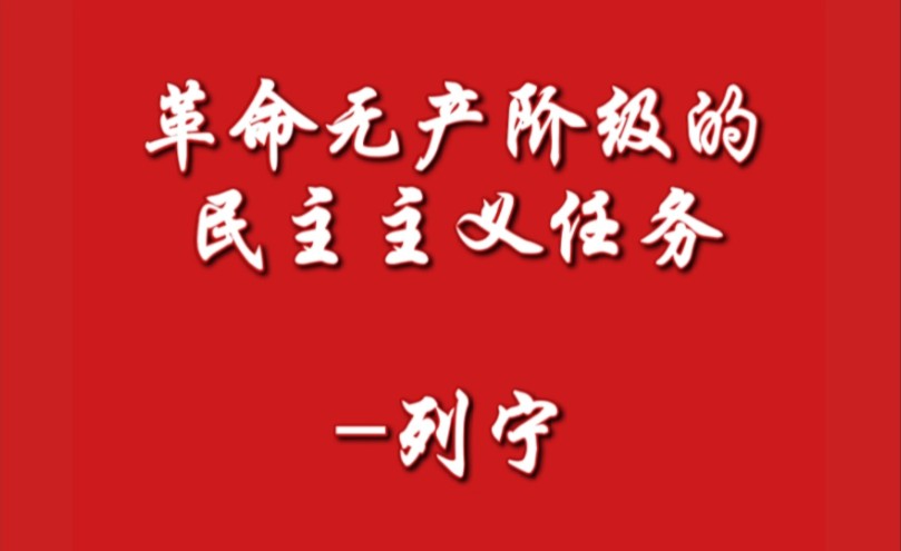 革命无产阶级的民主主义任务列宁(1905年6月)哔哩哔哩bilibili